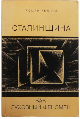Редлих Р.Н. Сталинщина как духовный феномен... [2-е изд.]. Франкфурт-на-Майне: Посев, 1971.